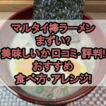 マルタイ棒ラーメンまずい?美味しいか口コミ･評判まとめ!おすすめ食べ方･アレンジ!