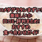 コメダグラタンまずい?美味しいか口コミ･評判まとめ!おすすめ食べ合わせガイド