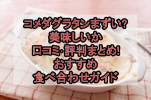 コメダグラタンまずい?美味しいか口コミ･評判まとめ!おすすめ食べ合わせガイド