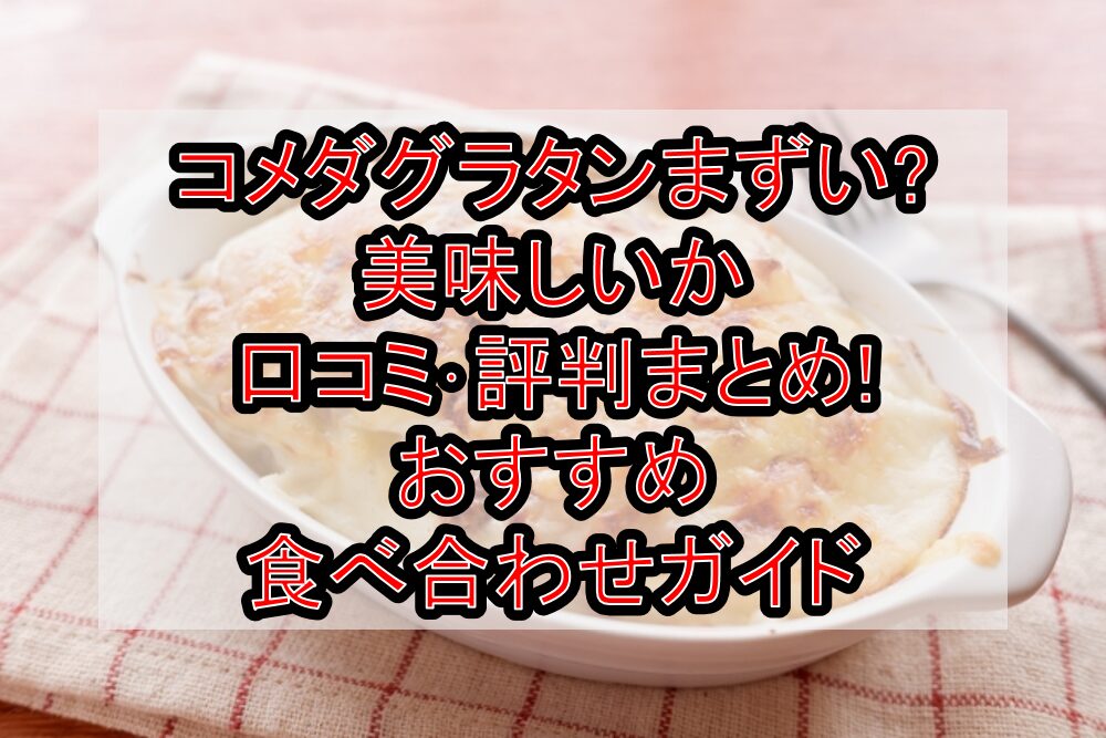 コメダグラタンまずい?美味しいか口コミ･評判まとめ!おすすめ食べ合わせガイド