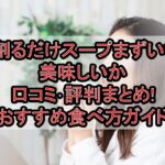割るだけスープまずい?美味しいか口コミ･評判まとめ!おすすめ食べ方ガイド