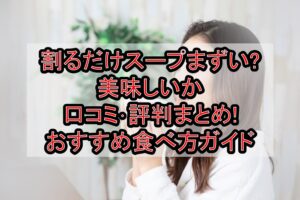 割るだけスープまずい?美味しいか口コミ･評判まとめ!おすすめ食べ方ガイド
