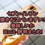 セブンイレブン焼きそばパンまずい?美味しいか口コミ･評判まとめ!