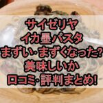 サイゼリヤのイカ墨パスタまずい･まずくなった?美味しいか口コミ･評判まとめ!