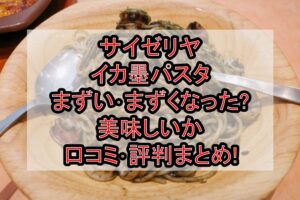 サイゼリヤのイカ墨パスタまずい･まずくなった?美味しいか口コミ･評判まとめ!