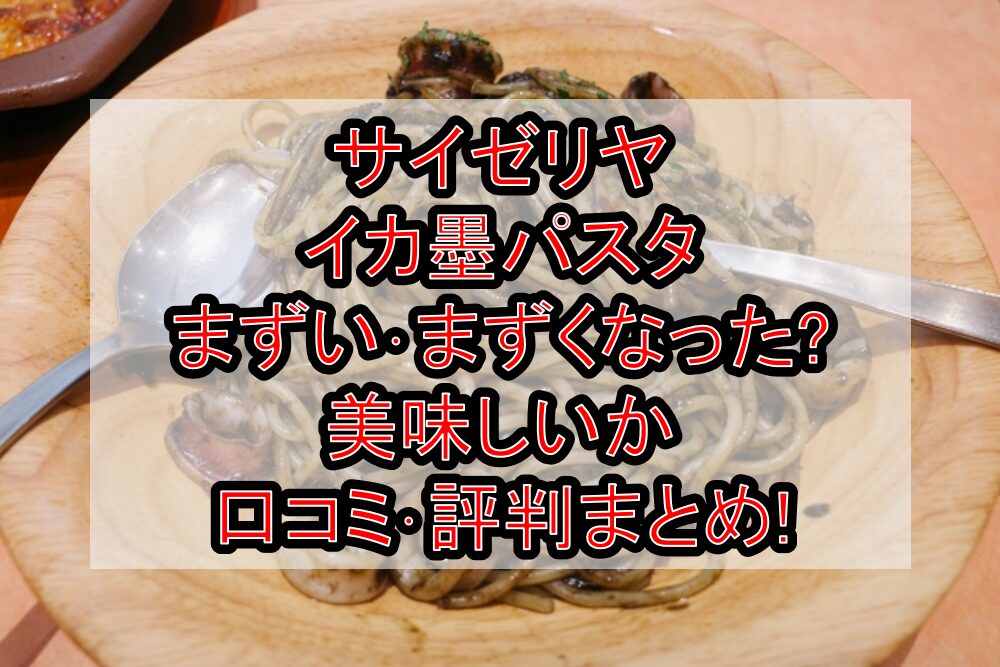 サイゼリヤのイカ墨パスタまずい･まずくなった?美味しいか口コミ･評判まとめ!