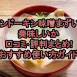 フンドーキン味噌まずい?美味しいか口コミ･評判まとめ!おすすめ使い方ガイド