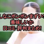 しなこボンボンまずい?美味しいか口コミ･評判まとめ!