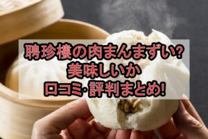 聘珍樓の肉まんまずい?美味しいか口コミ･評判まとめ!