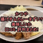 かつや揚げオムカレーまずい?美味しいか口コミ･評判まとめ!