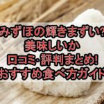 みずほの輝きまずい?美味しいか口コミ･評判まとめ!おすすめ食べ方ガイド