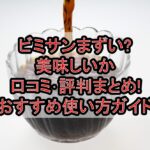 ビミサンまずい?美味しいか口コミ･評判まとめ!おすすめ使い方ガイド