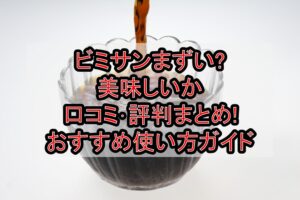 ビミサンまずい?美味しいか口コミ･評判まとめ!おすすめ使い方ガイド