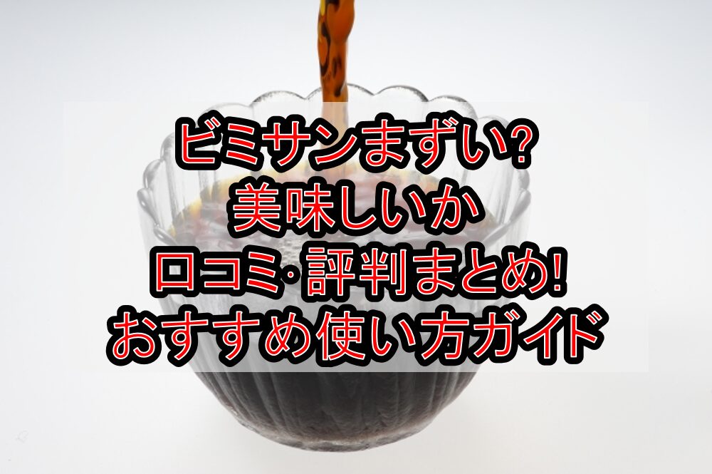 ビミサンまずい?美味しいか口コミ･評判まとめ!おすすめ使い方ガイド