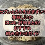 セブンとろろそばまずい?美味しいか口コミ･評判まとめ!おすすめ組み合わせガイド