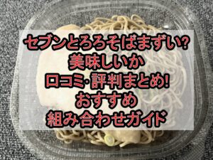 セブンとろろそばまずい?美味しいか口コミ･評判まとめ!おすすめ組み合わせガイド