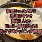 松屋シュクメルリ冷凍まずい?美味しいか口コミ･評判まとめ!おすすめトッピング解説!