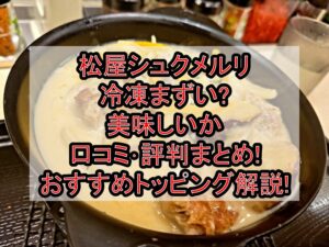 松屋シュクメルリ冷凍まずい?美味しいか口コミ･評判まとめ!おすすめトッピング解説!