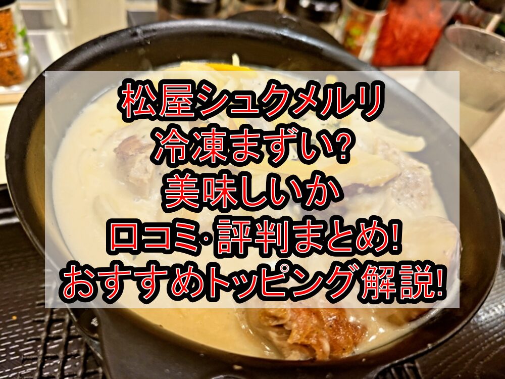 松屋シュクメルリ冷凍まずい?美味しいか口コミ・評判まとめ!おすすめトッピング解説!