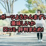 スポーツようかんまずい?美味しいか口コミ･評判まとめ!