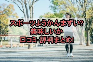 スポーツようかんまずい?美味しいか口コミ･評判まとめ!