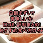 白鮭まずい?美味しいか口コミ･評判まとめ!おすすめ食べ方ガイド