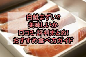 白鮭まずい?美味しいか口コミ･評判まとめ!おすすめ食べ方ガイド