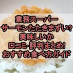 業務スーパーサーモンたたきまずい?美味しいか口コミ･評判まとめ!おすすめ食べ方ガイド