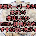 業務スーパーあさりまずい?美味しいか口コミ･評判まとめ!おすすめ使い方ガイド