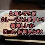 丸亀トマたまカレーうどんまずい?美味しいか口コミ･評判まとめ!