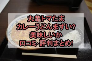 丸亀トマたまカレーうどんまずい?美味しいか口コミ･評判まとめ!