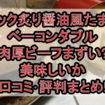 マック炙り醤油風たまごベーコンダブル肉厚ビーフまずい?美味しいか口コミ･評判まとめ!