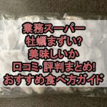 業務スーパー牡蠣まずい?美味しいか口コミ･評判まとめ!おすすめ食べ方ガイド