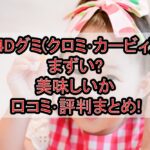 4Dグミ(クロミ･カービィ)まずい?美味しいか口コミ･評判まとめ!