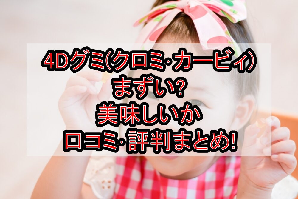 4Dグミ(クロミ・カービィ)まずい?美味しいか口コミ・評判まとめ!