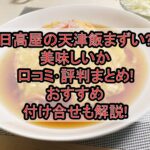 日高屋の天津飯まずい?美味しいか口コミ･評判まとめ!おすすめ付け合せも解説!