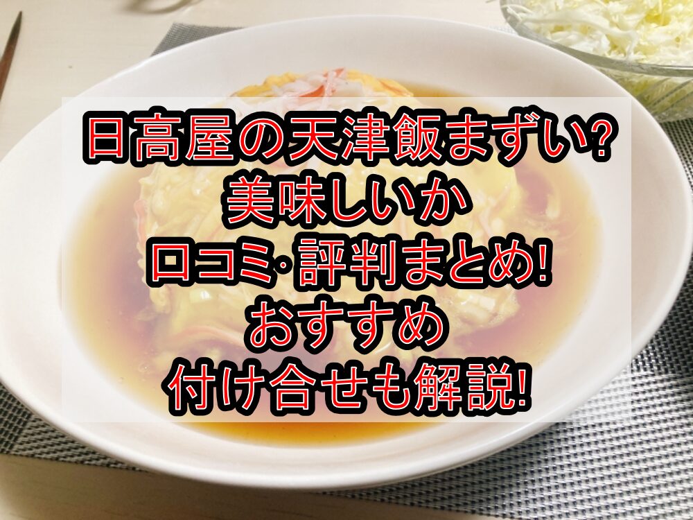 日高屋の天津飯まずい?美味しいか口コミ･評判まとめ!おすすめ付け合せも解説!