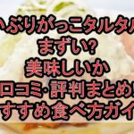 いぶりがっこタルタルまずい?美味しいか口コミ･評判まとめ!おすすめ食べ方ガイド!