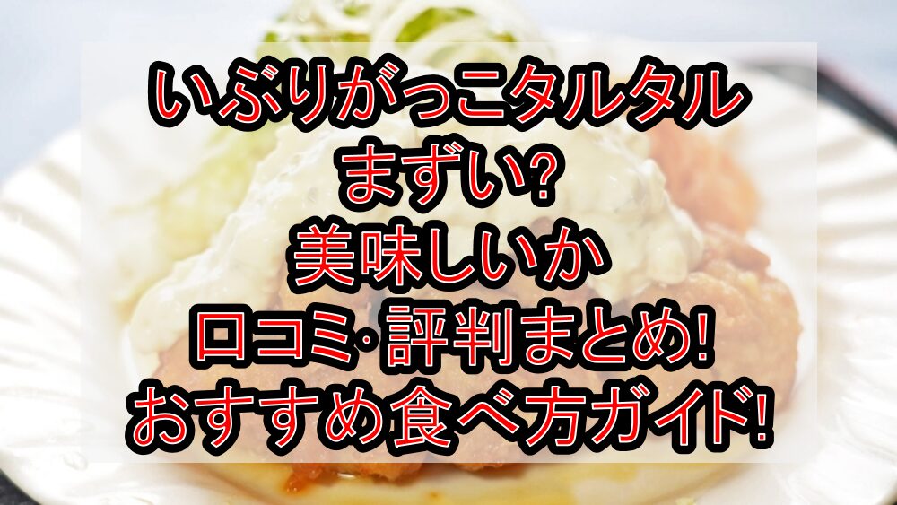 いぶりがっこタルタルまずい?美味しいか口コミ･評判まとめ!おすすめ食べ方ガイド!