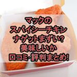 マックのスパイシーチキンナゲットまずい?美味しいか口コミ･評判まとめ!おすすめ食べ合わせガイド