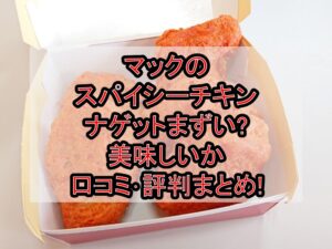 マックのスパイシーチキンナゲットまずい?美味しいか口コミ･評判まとめ!おすすめ食べ合わせガイド