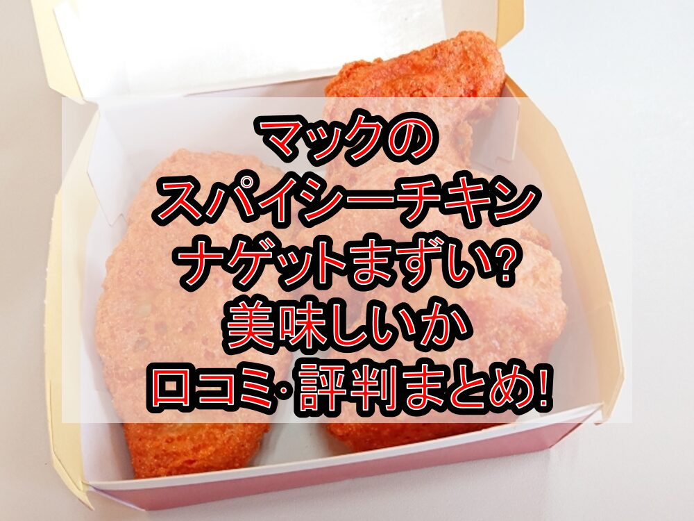 マックのスパイシーチキンナゲットまずい?美味しいか口コミ･評判まとめ!おすすめ食べ合わせガイド