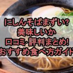 にしんそばまずい?美味しいか口コミ･評判まとめ!おすすめ食べ方ガイド