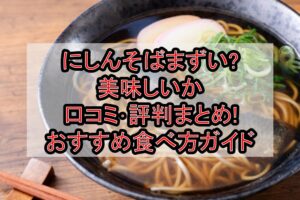 にしんそばまずい?美味しいか口コミ･評判まとめ!おすすめ食べ方ガイド
