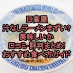日高屋の汁なしラーメンまずい?美味しいか口コミ･評判まとめ!おすすめ食べ方ガイド