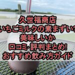 久世福商店いちごミルクの素まずい?美味しいか口コミ･評判まとめ!おすすめ飲み方ガイド