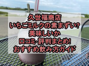 久世福商店いちごミルクの素まずい?美味しいか口コミ･評判まとめ!おすすめ飲み方ガイド