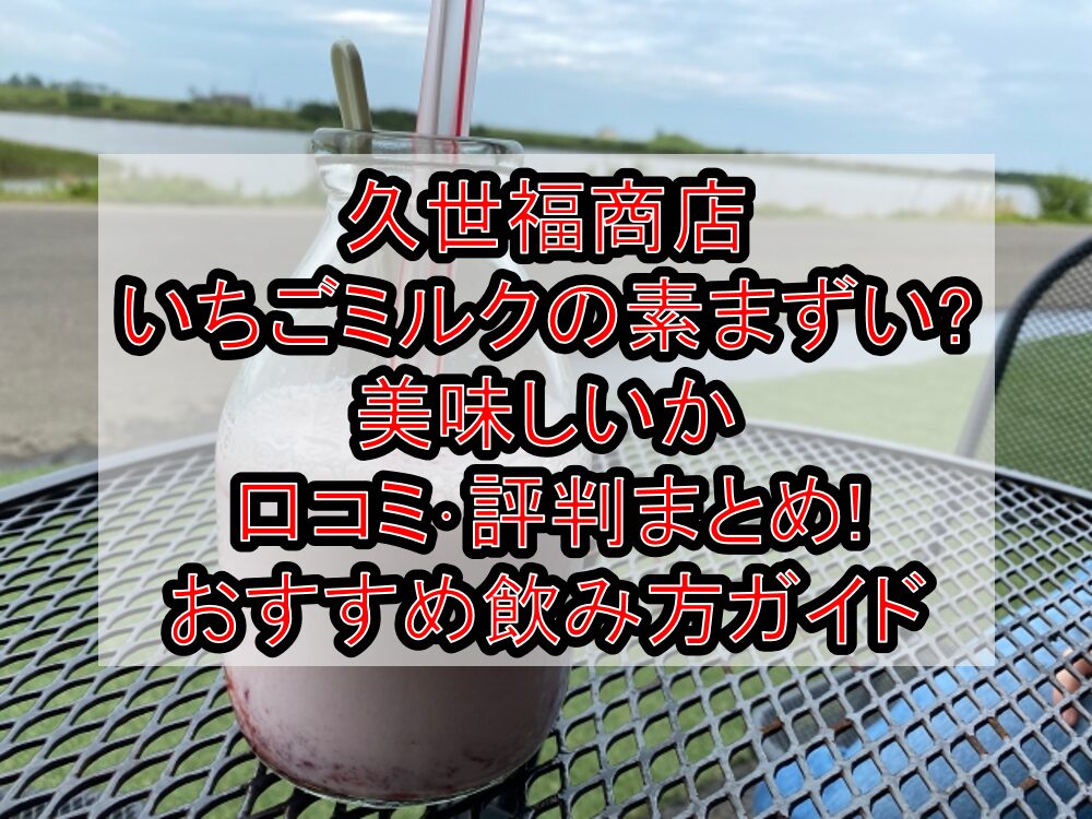久世福商店いちごミルクの素まずい?美味しいか口コミ･評判まとめ!おすすめ飲み方ガイド
