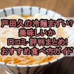 戸田久の冷麺まずい?美味しいか口コミ･評判まとめ!おすすめ食べ方ガイド