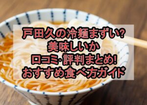 戸田久の冷麺まずい?美味しいか口コミ･評判まとめ!おすすめ食べ方ガイド